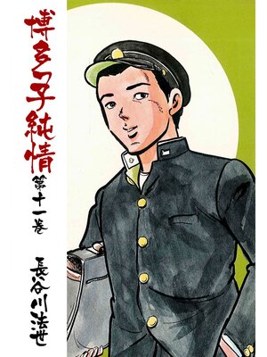 cover image of 博多っ子純情11